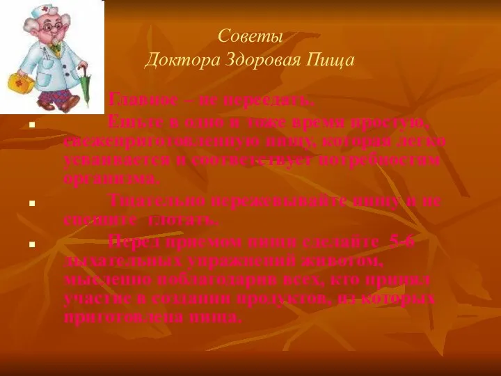 Советы Доктора Здоровая Пища Главное – не переедать. Ешьте в