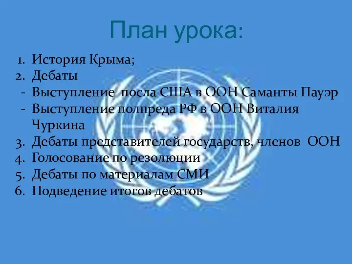 План урока: История Крыма; Дебаты Выступление посла США в ООН Саманты Пауэр Выступление