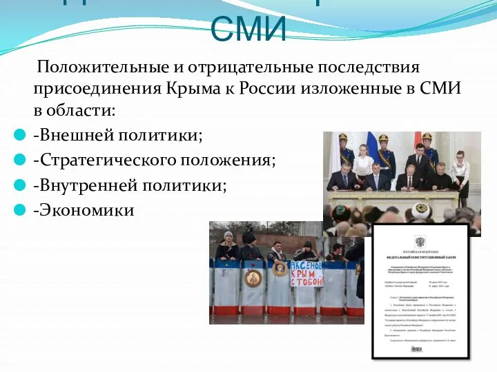 Дебаты по материалам СМИ Положительные и отрицательные последствия присоединения Крыма к России изложенные