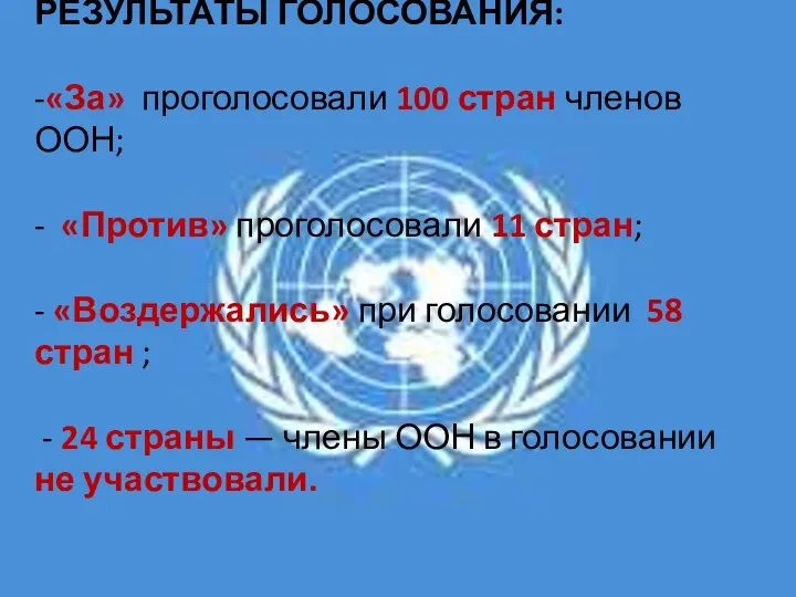 РЕЗУЛЬТАТЫ ГОЛОСОВАНИЯ: -«За» проголосовали 100 стран членов ООН; - «Против» проголосовали 11 стран;