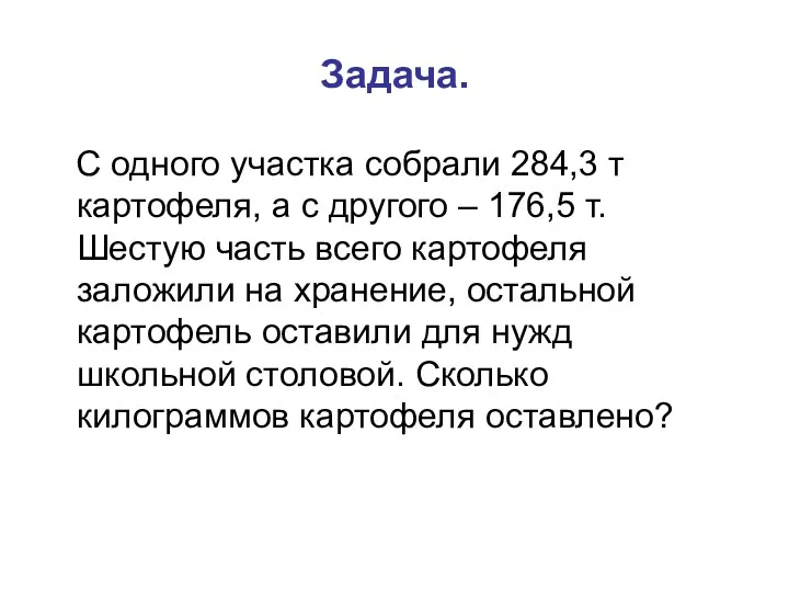 Задача. С одного участка собрали 284,3 т картофеля, а с