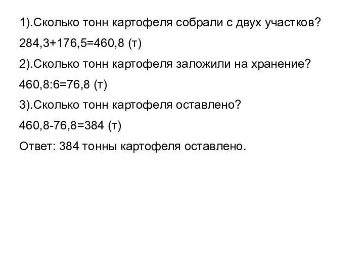 1).Сколько тонн картофеля собрали с двух участков? 284,3+176,5=460,8 (т) 2).Сколько