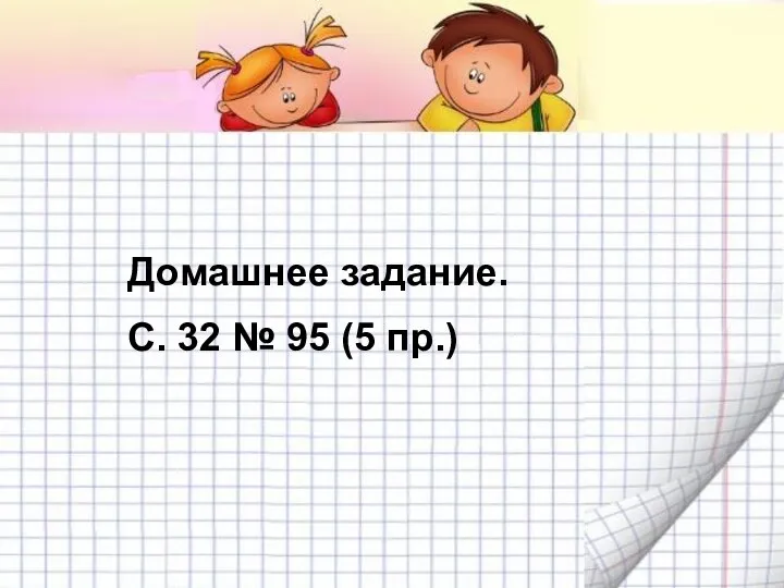 Домашнее задание. С. 32 № 95 (5 пр.) Домашнее задание. С. 32 № 95 (5 пр.)