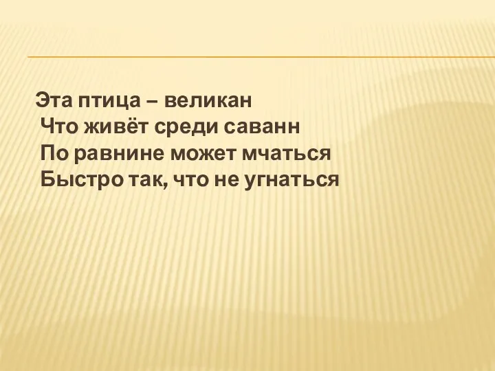 Эта птица – великан Что живёт среди саванн По равнине