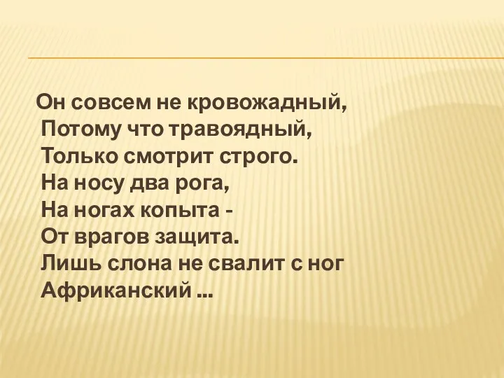 Он совсем не кровожадный, Потому что травоядный, Только смотрит строго.