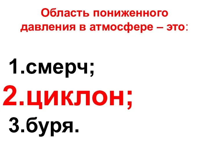 Область пониженного давления в атмосфере – это: смерч; циклон; буря.