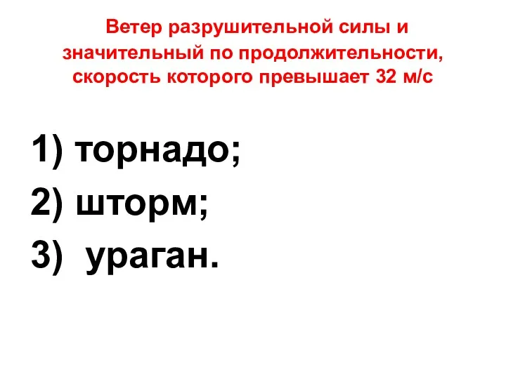 Ветер разрушительной силы и значительный по продолжительности, скорость которого превышает