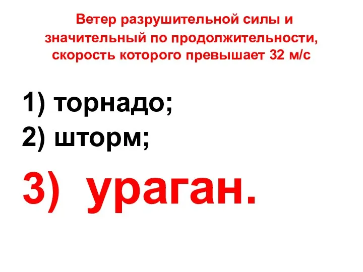 Ветер разрушительной силы и значительный по продолжительности, скорость которого превышает