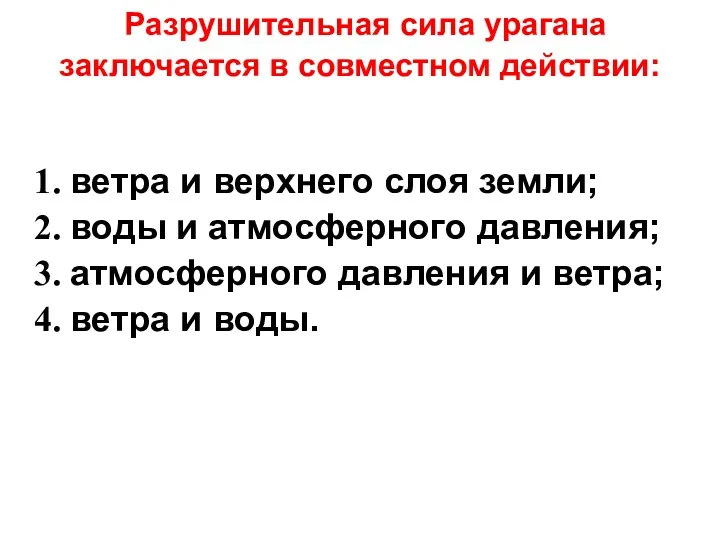 Разрушительная сила урагана заключается в совместном действии: ветра и верхнего