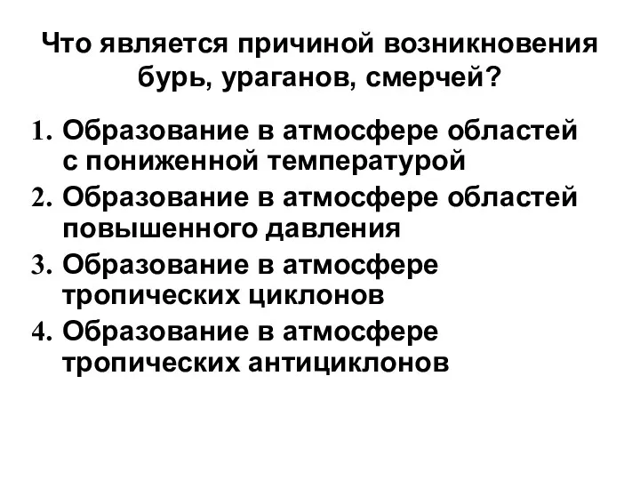 Что является причиной возникновения бурь, ураганов, смерчей? Образование в атмосфере