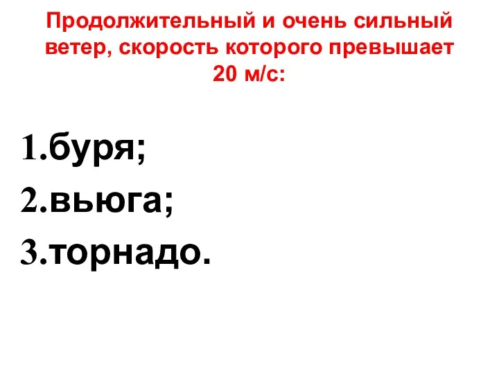 Продолжительный и очень сильный ветер, скорость которого превышает 20 м/с: буря; вьюга; торнадо.