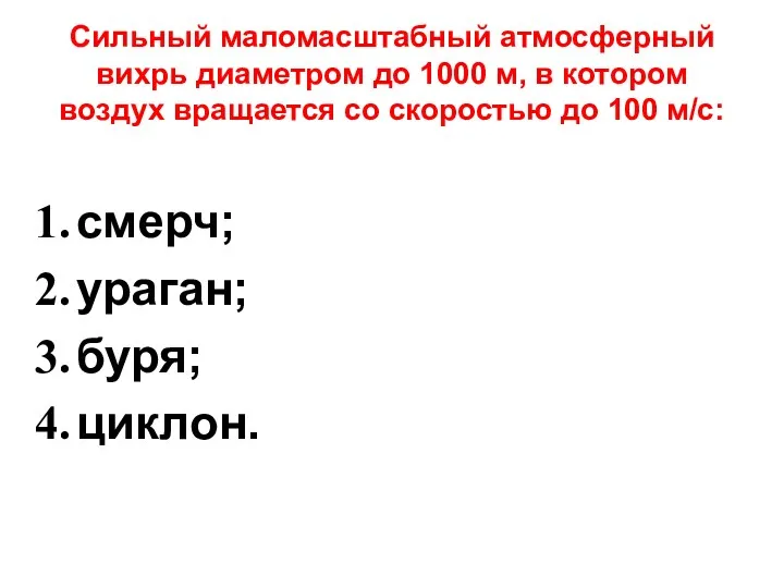 Сильный маломасштабный атмосферный вихрь диаметром до 1000 м, в котором