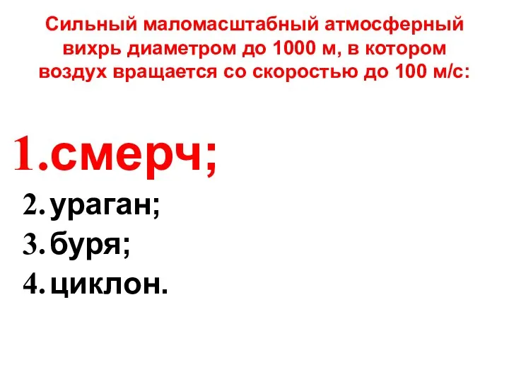 Сильный маломасштабный атмосферный вихрь диаметром до 1000 м, в котором