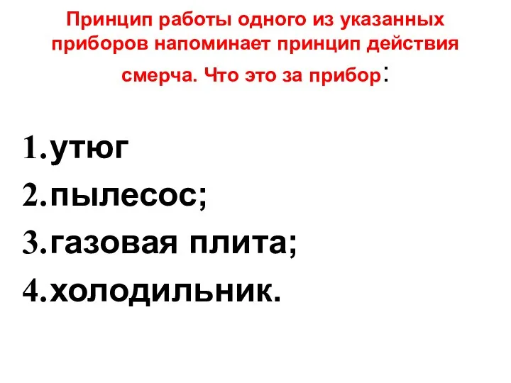 Принцип работы одного из указанных приборов напоминает принцип действия смерча.