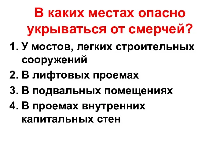 В каких местах опасно укрываться от смерчей? У мостов, легких