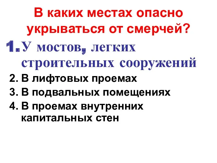 В каких местах опасно укрываться от смерчей? У мостов, легких