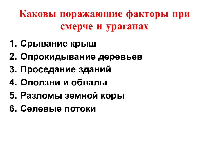 Каковы поражающие факторы при смерче и ураганах Срывание крыш Опрокидывание