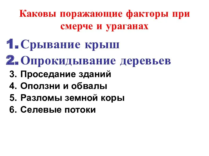 Каковы поражающие факторы при смерче и ураганах Срывание крыш Опрокидывание