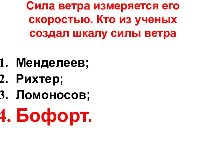 Сила ветра измеряется его скоростью. Кто из ученых создал шкалу силы ветра Менделеев; Рихтер; Ломоносов; Бофорт.