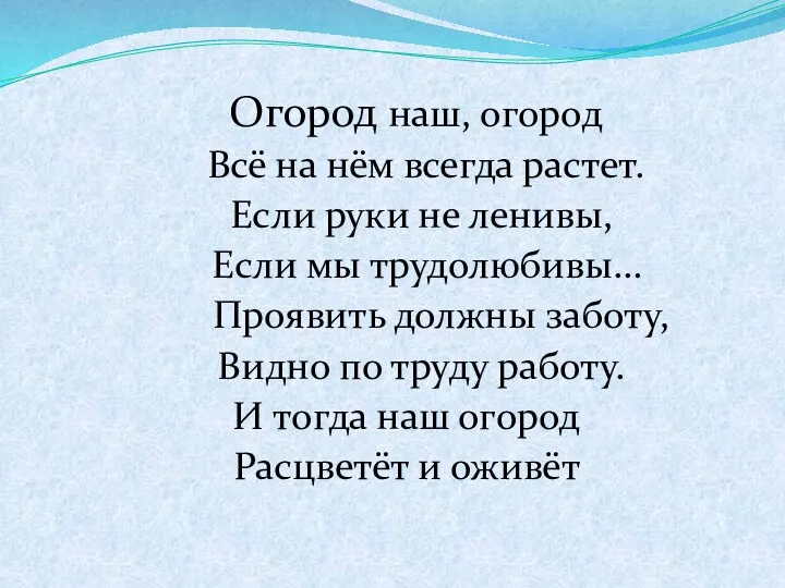 Огород наш, огород Всё на нём всегда растет. Если руки