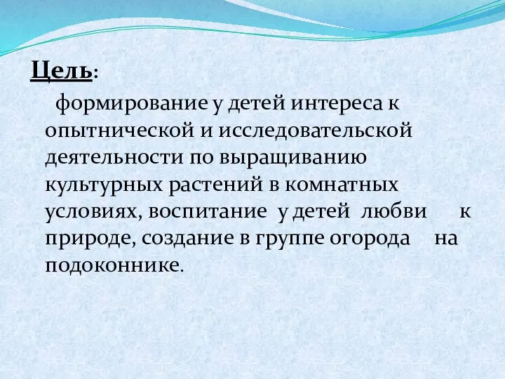 Цель: формирование у детей интереса к опытнической и исследовательской деятельности