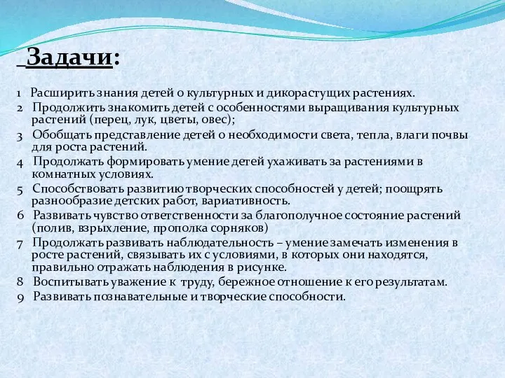 Задачи: 1 Расширить знания детей о культурных и дикорастущих растениях.