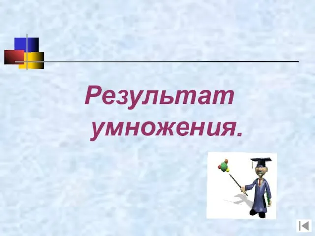 Результат умножения.