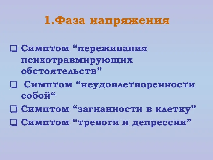 1.Фаза напряжения Симптом “переживания психотравмирующих обстоятельств” Симптом “неудовлетворенности собой“ Симптом