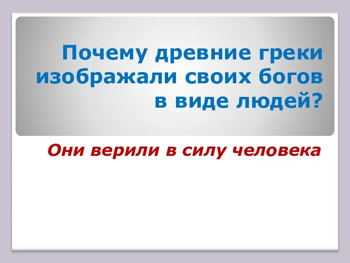 Почему древние греки изображали своих богов в виде людей? Они верили в силу человека