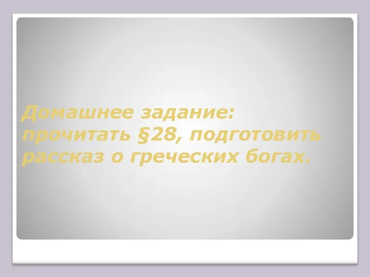 Домашнее задание: прочитать §28, подготовить рассказ о греческих богах.