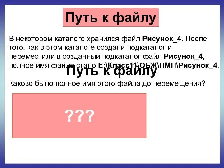 Путь к файлу Путь к файлу В некотором каталоге хранился