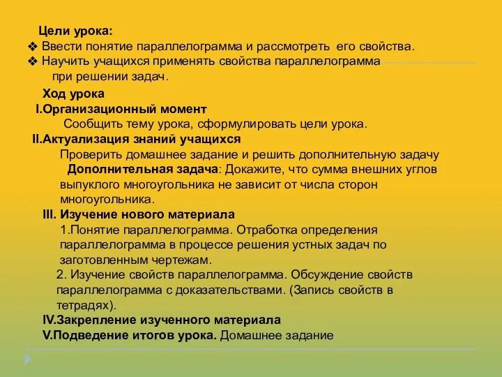 Цели урока: Ввести понятие параллелограмма и рассмотреть его свойства. Научить