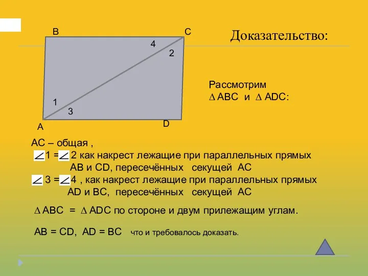 А В С D Доказательство: 1 2 3 4 AC