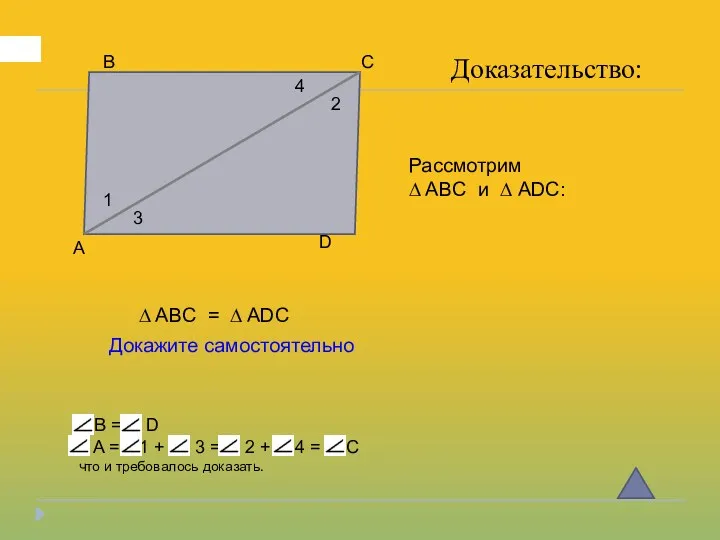 А В С D Доказательство: 1 2 3 4 ∆