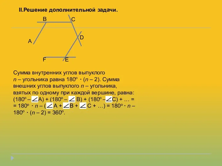 Сумма внутренних углов выпуклого n – угольника равна 180о ·