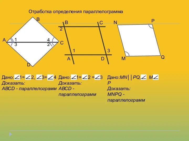 Отработка определения параллелограмма А В С D 1 2 3