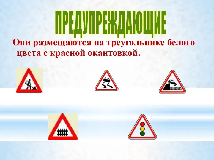 Они размещаются на треугольнике белого цвета с красной окантовкой. ПРЕДУПРЕЖДАЮЩИЕ