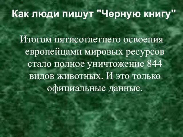 Как люди пишут "Черную книгу" Итогом пятисотлетнего освоения европейцами мировых