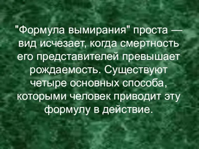 "Формула вымирания" проста — вид исчезает, когда смертность его представителей