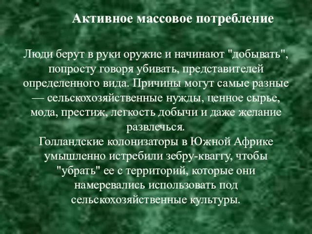 Люди берут в руки оружие и начинают "добывать", попросту говоря