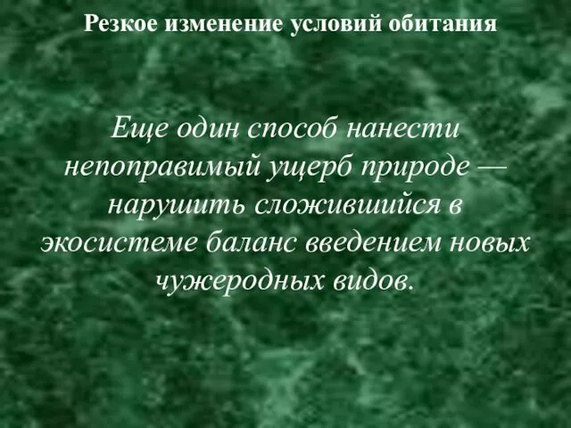 Резкое изменение условий обитания Еще один способ нанести непоправимый ущерб