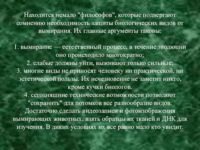 Находится немало "философов", которые подвергают сомнению необходимость защиты биологических видов