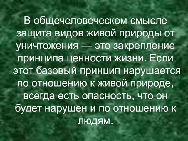 В общечеловеческом смысле защита видов живой природы от уничтожения —