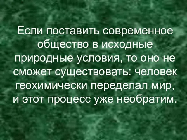 Если поставить современное общество в исходные природные условия, то оно