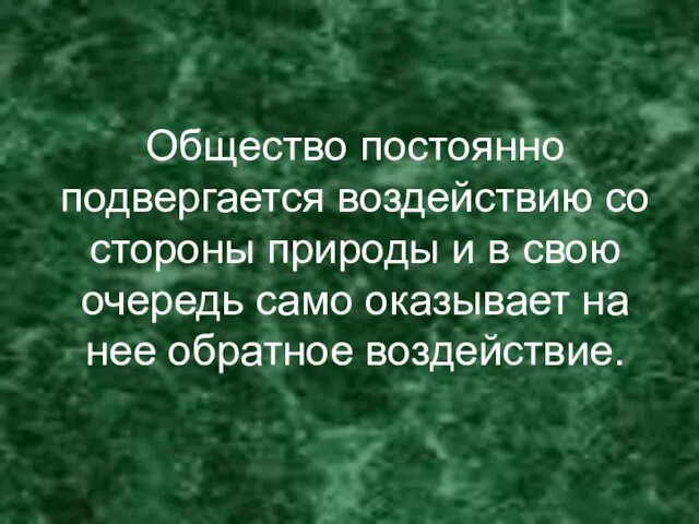 Общество постоянно подвергается воздействию со стороны природы и в свою