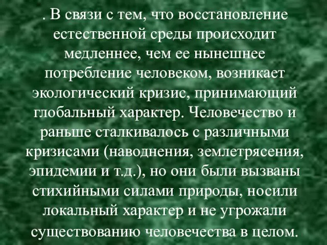 . В связи с тем, что восстановление естественной среды происходит