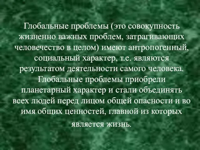 Глобальные проблемы (это совокупность жизненно важных проблем, затрагивающих человечество в