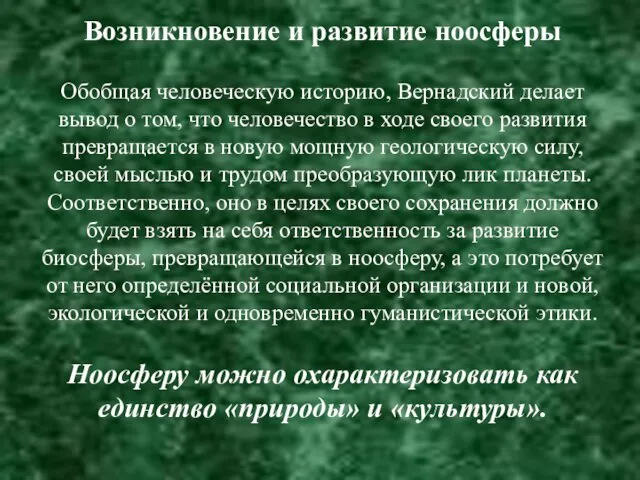 Возникновение и развитие ноосферы Обобщая человеческую историю, Вернадский делает вывод