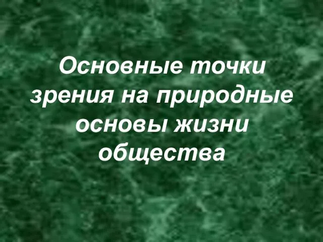 Основные точки зрения на природные основы жизни общества