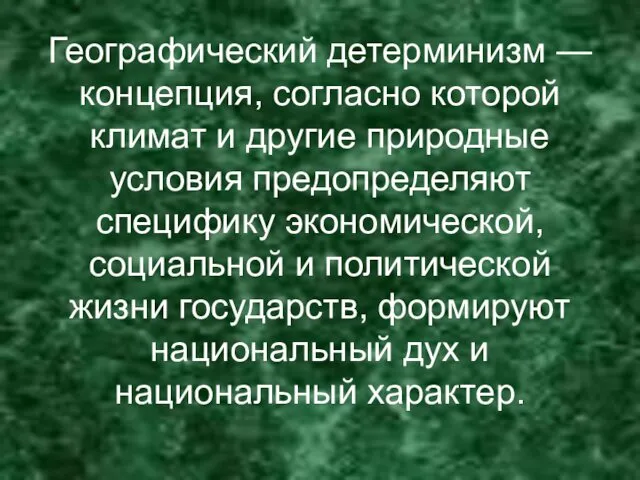 Географический детерминизм — концепция, согласно которой климат и другие природные